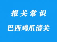 上海食品清關(guān)巴西雞爪進(jìn)口清關(guān)注意事項(xiàng)