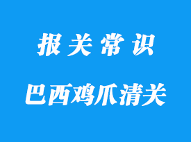 上海食品清关巴西鸡爪进口清关注意事项