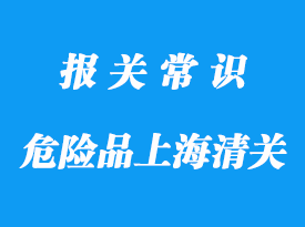 三类危险品上海海运进口清关要点概述