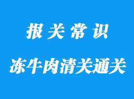 宁波代理进口报关牛肉清关报检流程