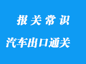 汽车出口贸易：全球市场中的中国角色