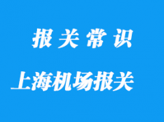 上海機場報關公司推薦哪家比較好