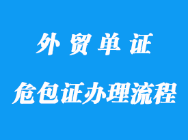 危包证办理流程详解