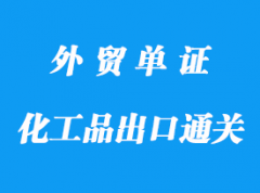 危險化工品出口通關(guān)所需資料