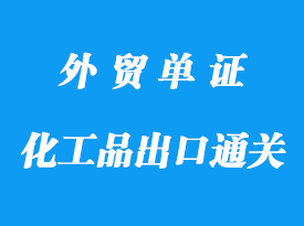 化工品进口报关流程详解