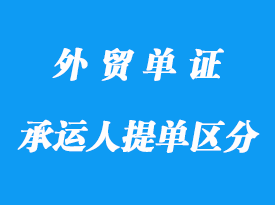 无船承运人提单与海运提单有那些不一样