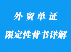 限定性背書詳解