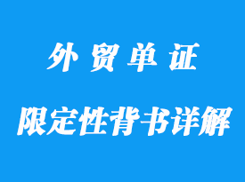 限定性背书详解