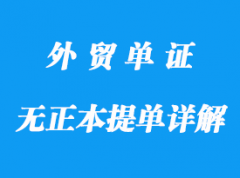 無正本提單不可以發(fā)貨詳解