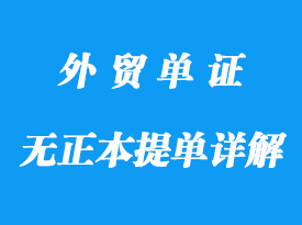 无正本提单不可以发货详解