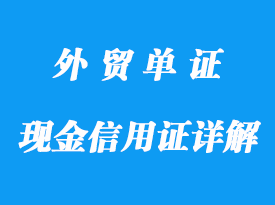 现金信用证详解