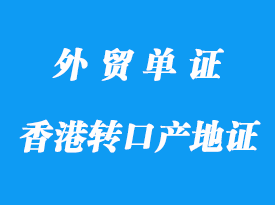 香港转口产地证代理