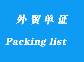 箱单Packing list怎么填写