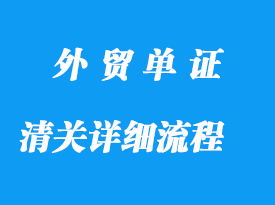 清关详细清晰的流程