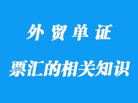 信汇、电汇和票汇的相关知识分享