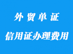 信用證辦理包含哪些費(fèi)用分析