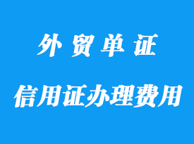 信用证办理包含哪些费用分析