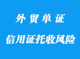 信用证比托收风险大知识