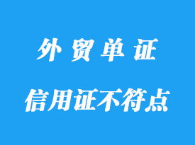 信用证不符点费用标准，信用证常见扣费明细