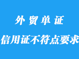 信用证不符点要求