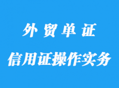 信用證操作實(shí)務(wù)指南詳解