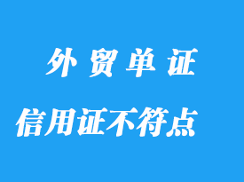 信用证常见不符点分享