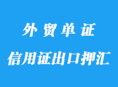 信用證出口押匯流程分享