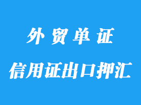 信用证出口押汇流程分享