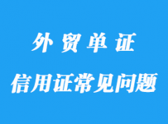 信用證常見(jiàn)問(wèn)題分享