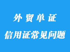 信用证常见问题分享