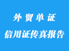 信用證傳真報(bào)告詳解