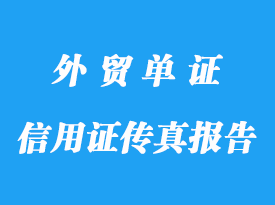 信用证传真报告详解