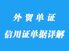 信用證單據(jù)詳解