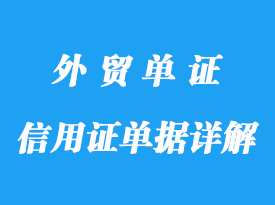 信用证单据详解