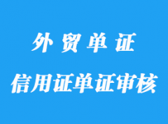 信用證單證審核風(fēng)險(xiǎn)分享