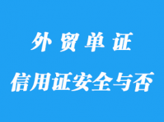 信用證到底安全不安全詳解