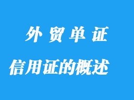 信用证的概述详解