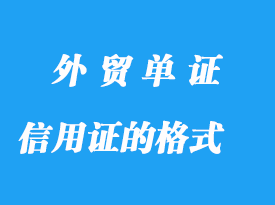 信用证的格式及开立形式详解