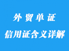 信用證的含義詳解，做法及特點(diǎn)