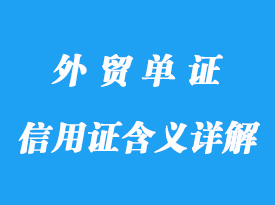 信用证的含义详解，做法及特点