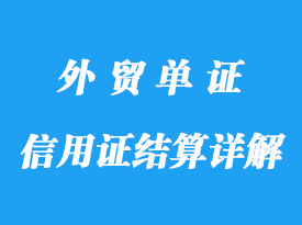 信用证的结算详解