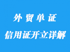 信用證的開(kāi)立詳解，修改及保險(xiǎn)運(yùn)輸