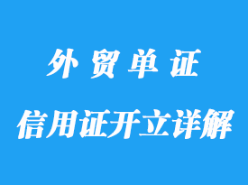 信用证的开立详解，修改及保险运输