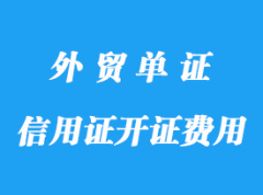 信用證的開(kāi)證費(fèi)用標(biāo)準(zhǔn)