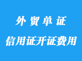 信用证的开证费用标准