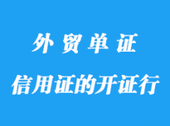 信用證的開證行具包含那些內(nèi)容