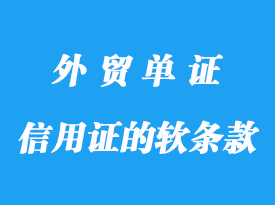 信用证的软条款陷阱详解