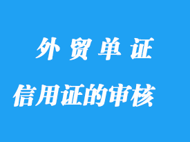 信用证的审核和修改流程详解