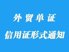 信用证的形式与通知详解