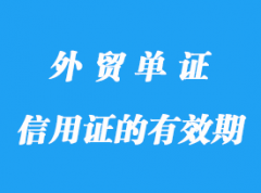 信用證的有效期詳解